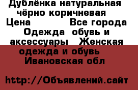 Дублёнка натуральная  чёрно-коричневая. › Цена ­ 4 500 - Все города Одежда, обувь и аксессуары » Женская одежда и обувь   . Ивановская обл.